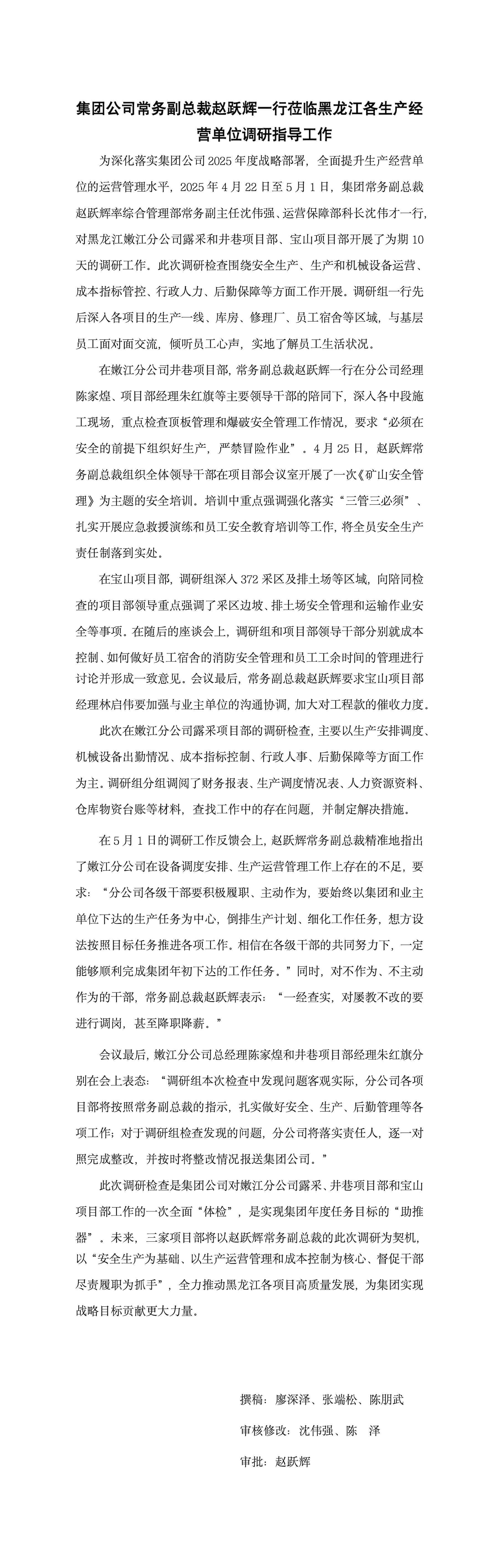 集團(tuán)公司常務(wù)副總裁趙躍輝一行蒞臨黑龍江各生產(chǎn)經(jīng)營單位調(diào)研指導(dǎo)工作_01