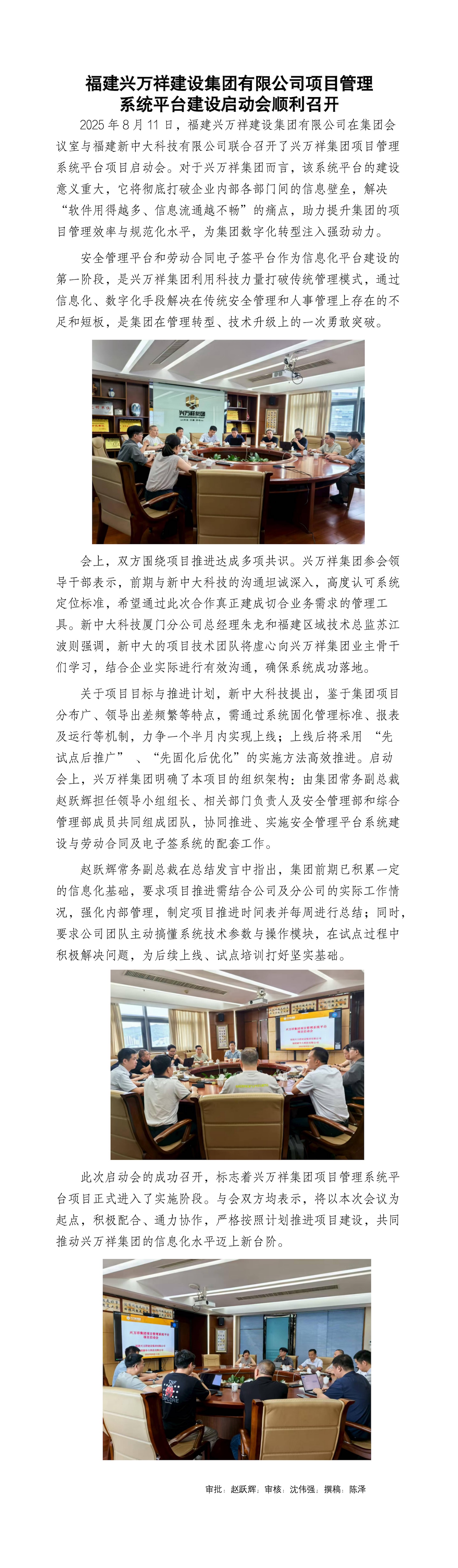 副本福建興萬祥集團(tuán)項目管理平臺啟動會順利召開_01